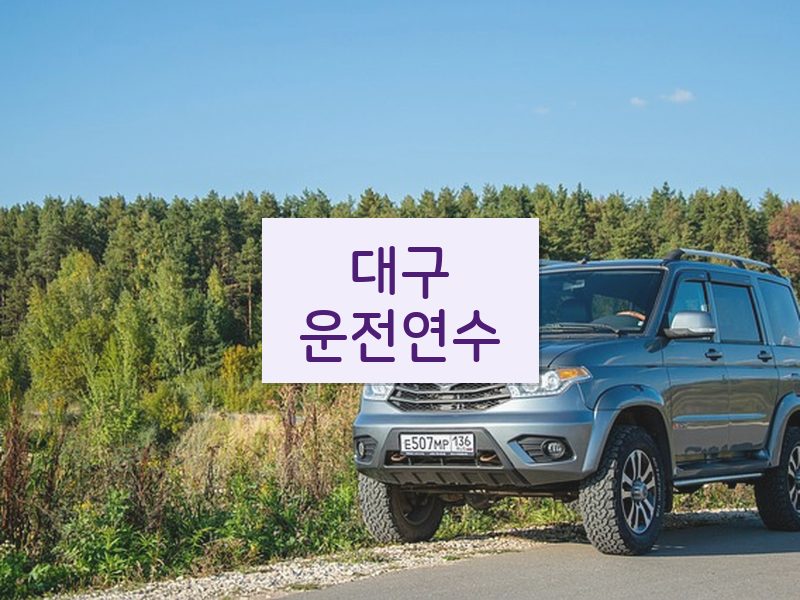대구운전연수 후기