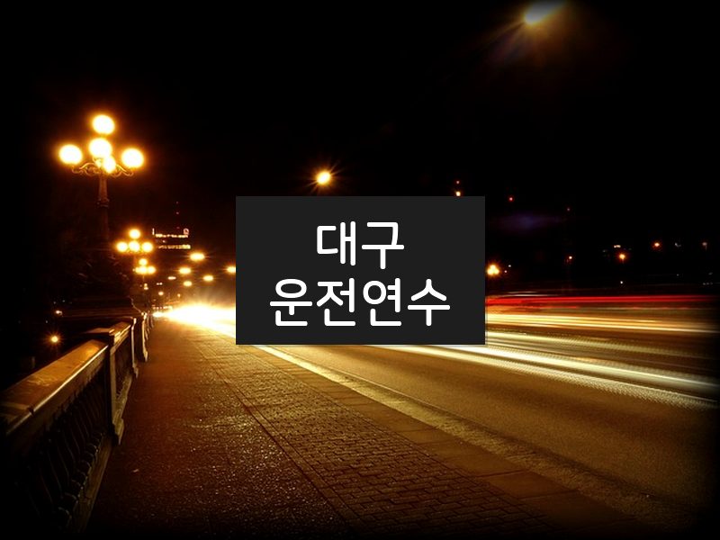 대구운전연수 후기