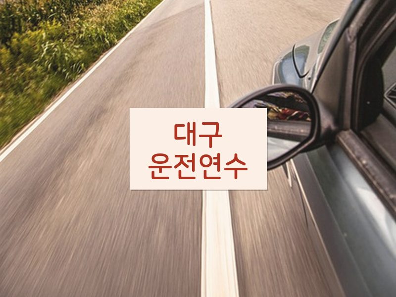 대구운전연수 후기