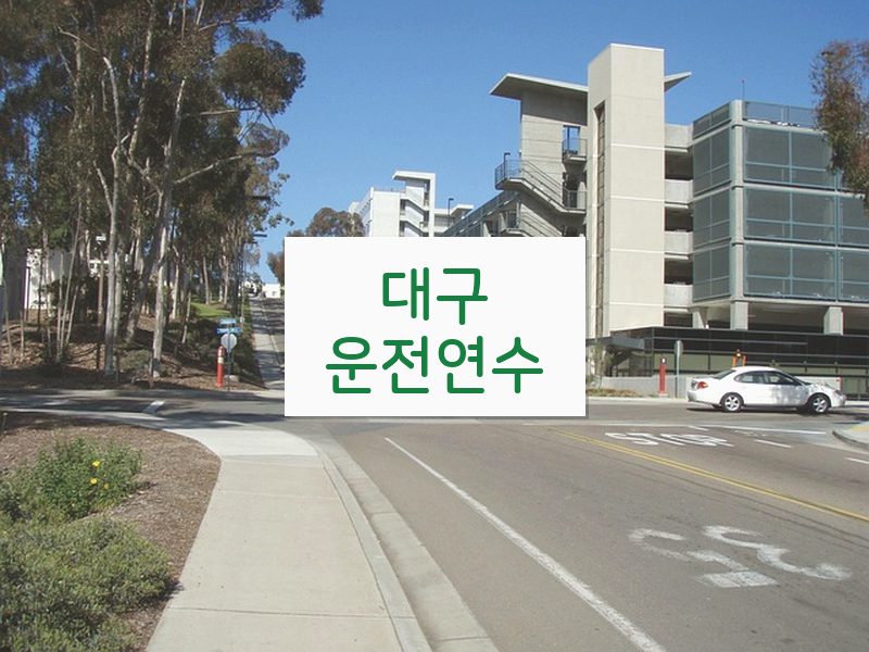 대구운전연수 후기