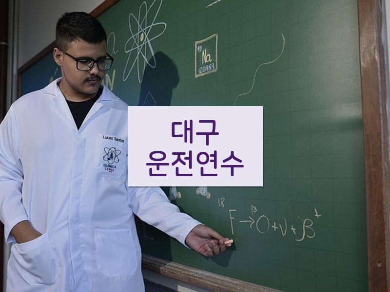 대구운전연수 후기