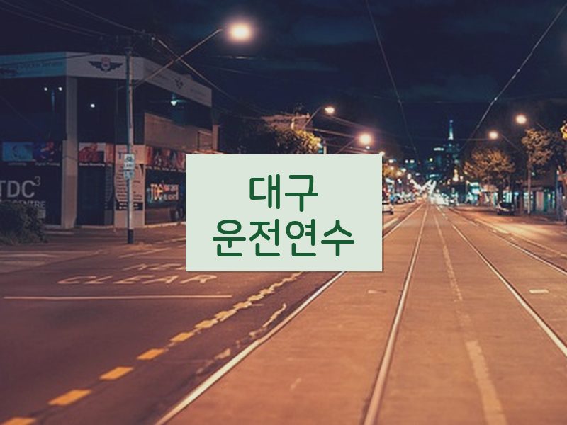 대구운전연수 후기