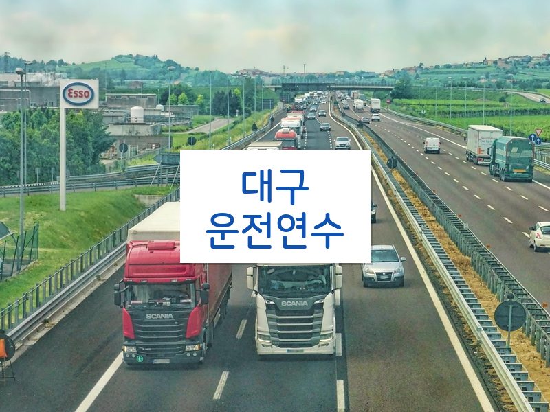 대구운전연수 후기