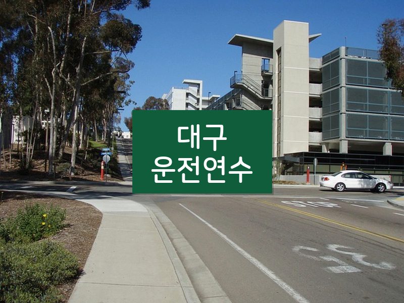 대구운전연수 후기