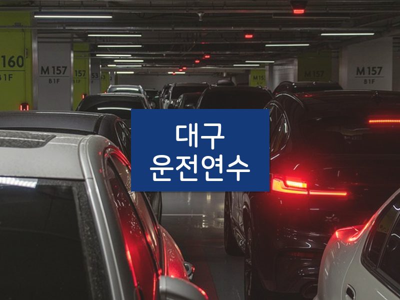 대구운전연수 후기
