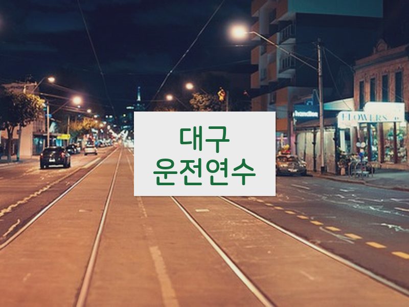 대구운전연수 후기