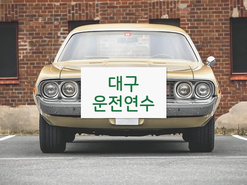대구운전연수 후기