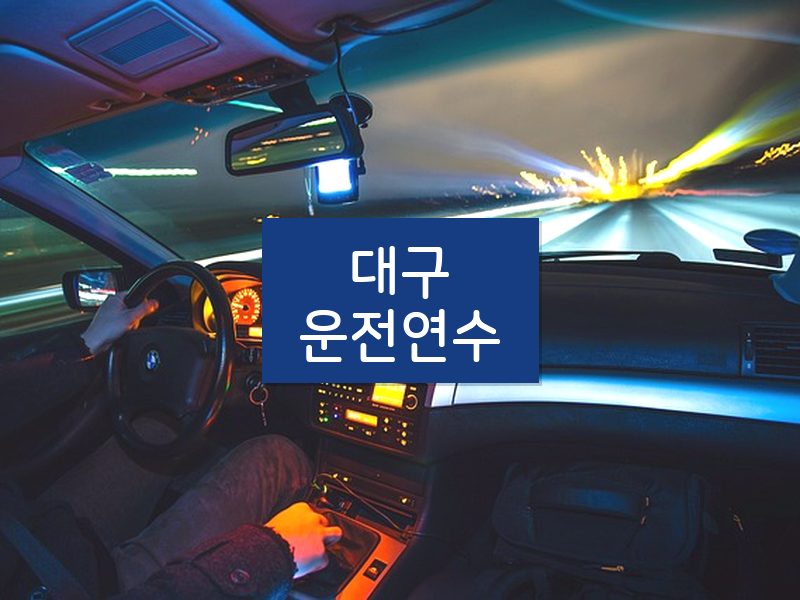 대구운전연수 후기