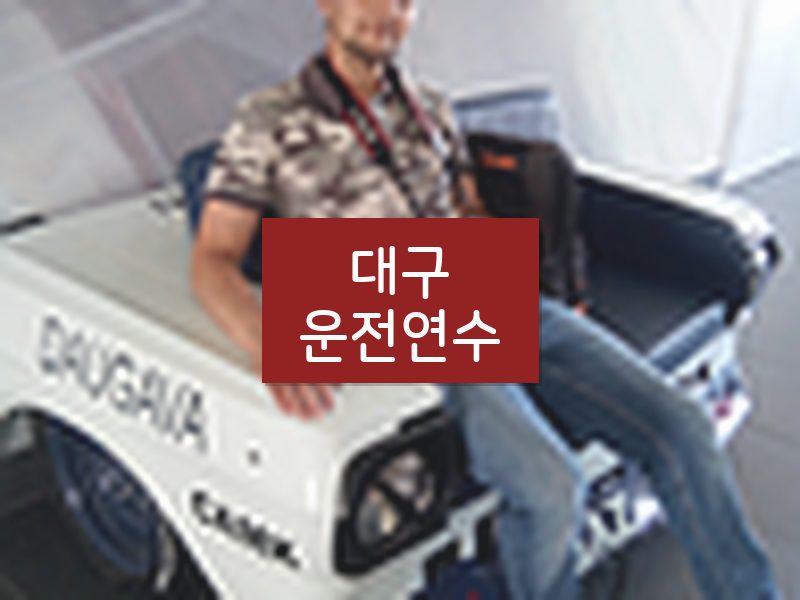 대구운전연수 후기