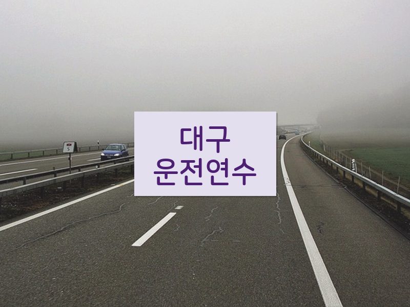대구운전연수 후기