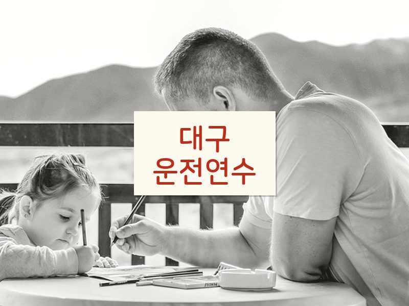 대구운전연수 후기