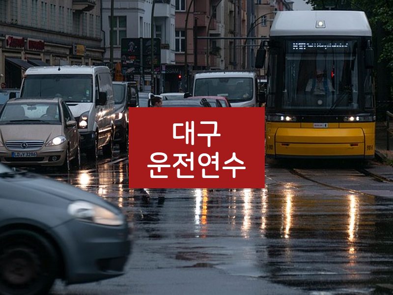 대구운전연수 후기