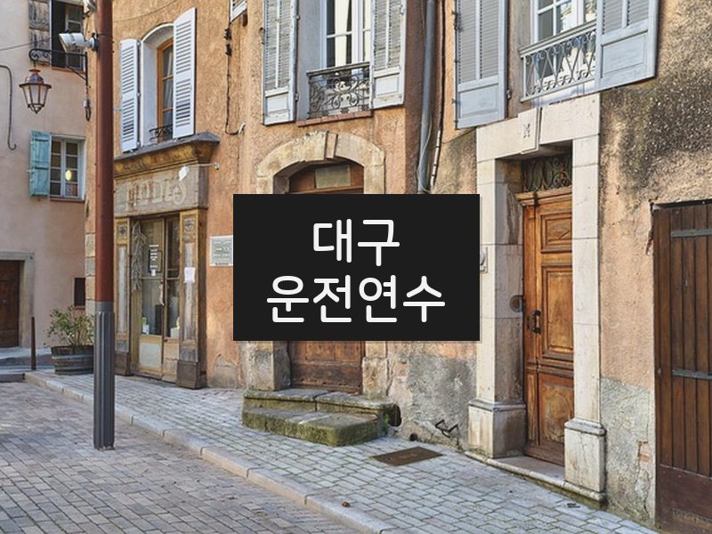 대구운전연수 후기