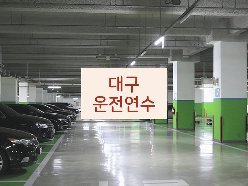 대구운전연수 후기