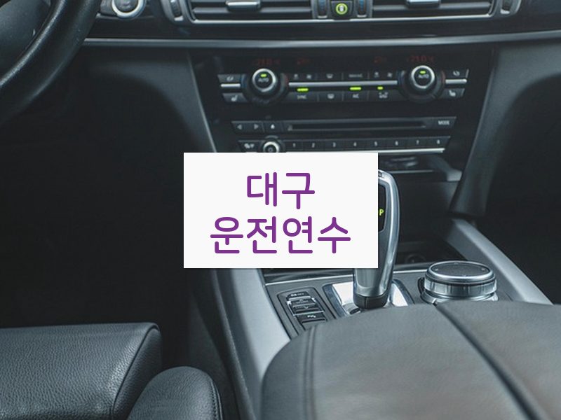 대구운전연수 후기