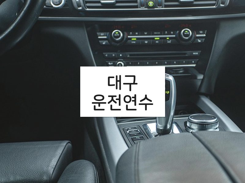 대구운전연수 후기