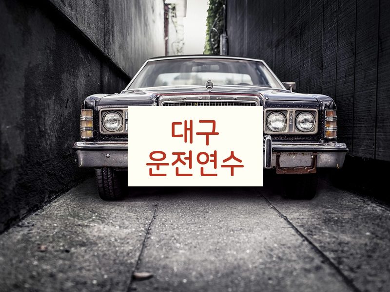 대구운전연수 후기