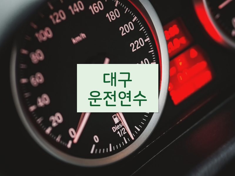대구운전연수 후기