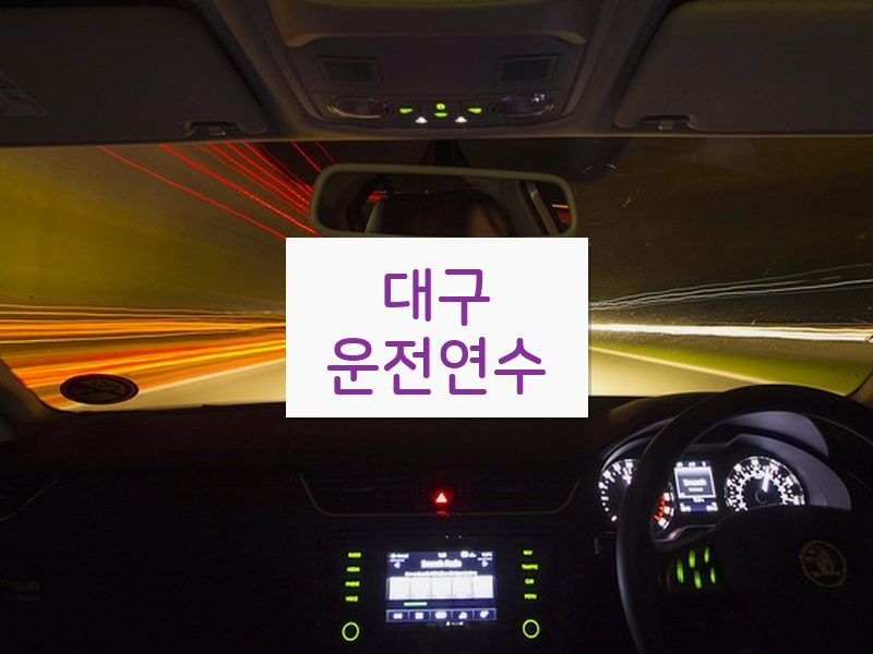 대구운전연수 후기