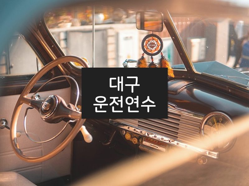 대구운전연수 후기