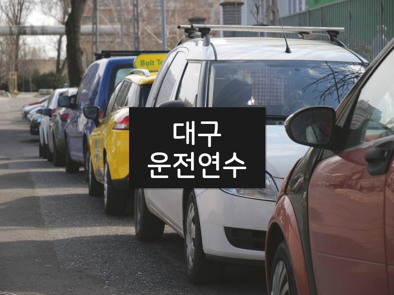 대구운전연수 후기
