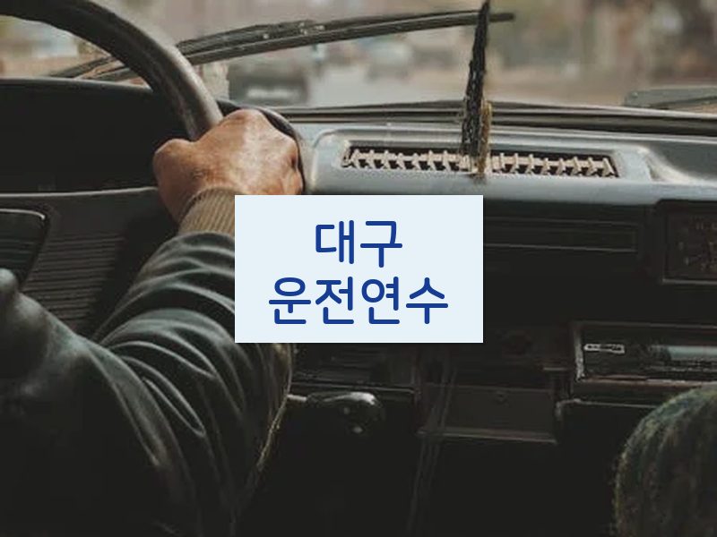 대구운전연수 후기