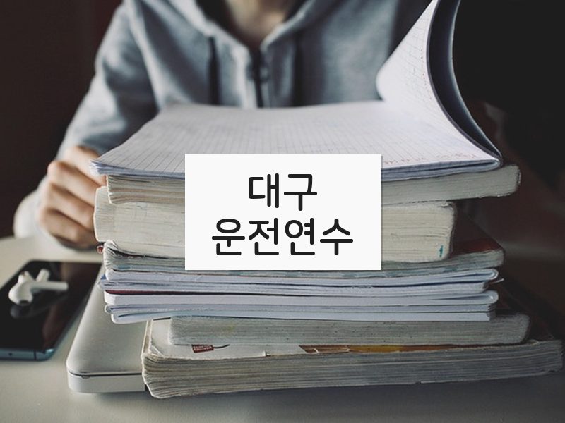 대구운전연수 후기