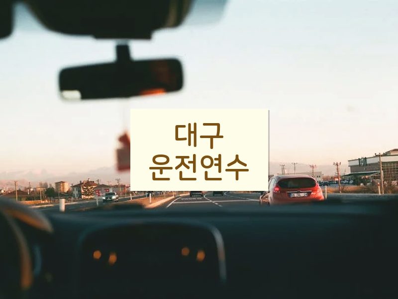 대구운전연수 후기