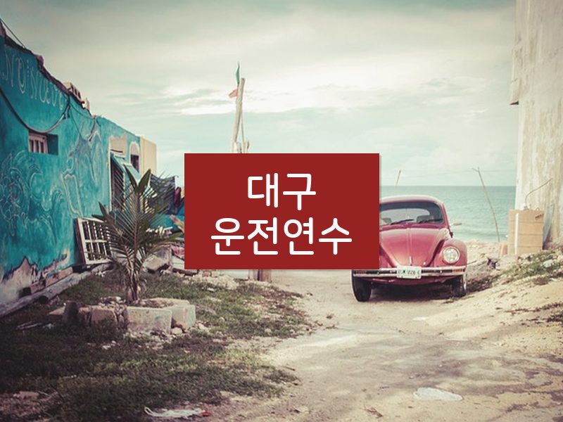 대구운전연수 후기