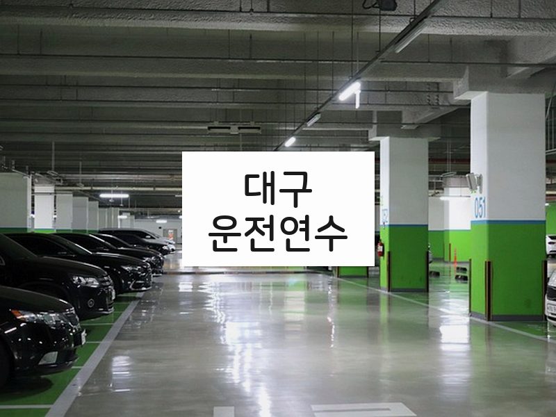 대구운전연수 후기