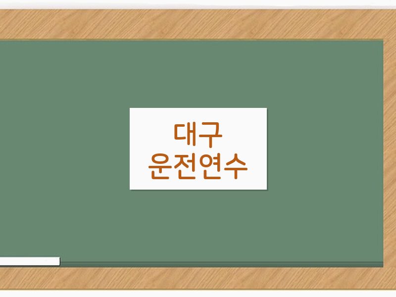 대구운전연수 후기