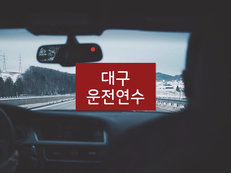 대구운전연수 후기