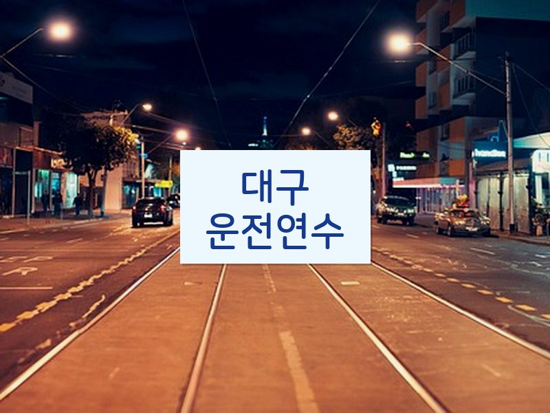 대구운전연수 후기