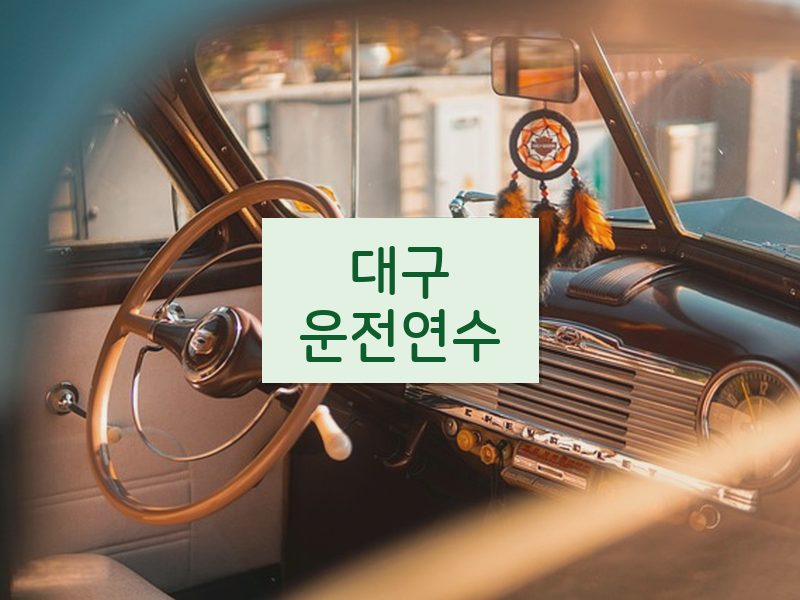 대구운전연수 후기