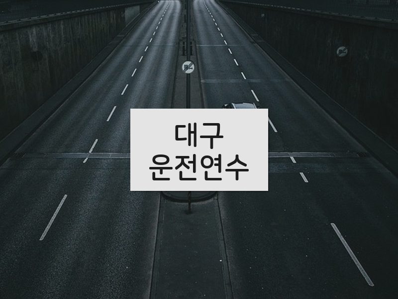 대구운전연수 후기