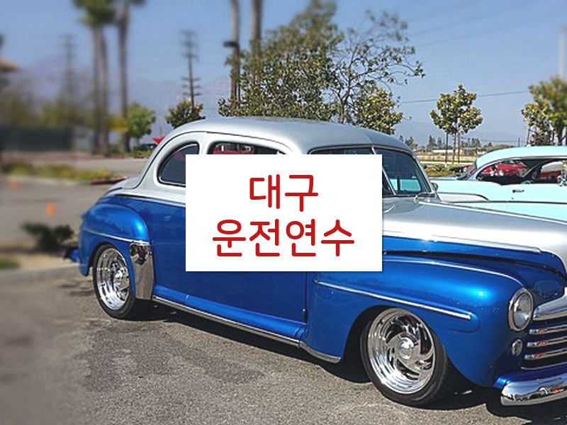 대구운전연수 후기