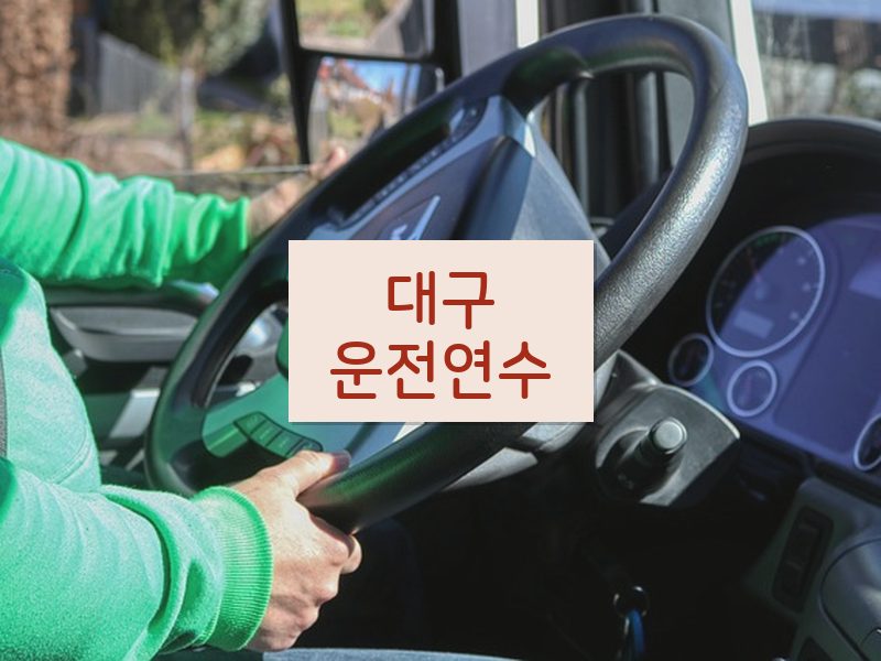 대구운전연수 후기