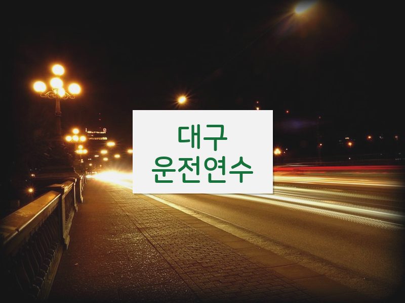 대구운전연수 후기
