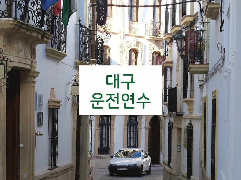 대구운전연수 후기