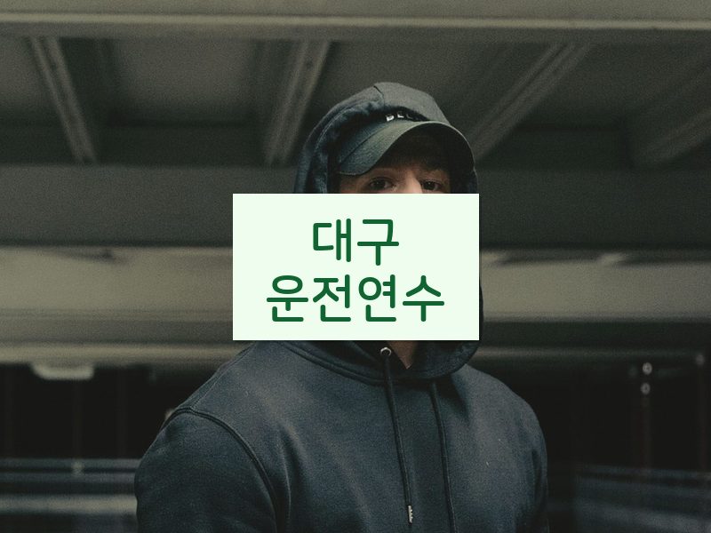 대구운전연수 후기