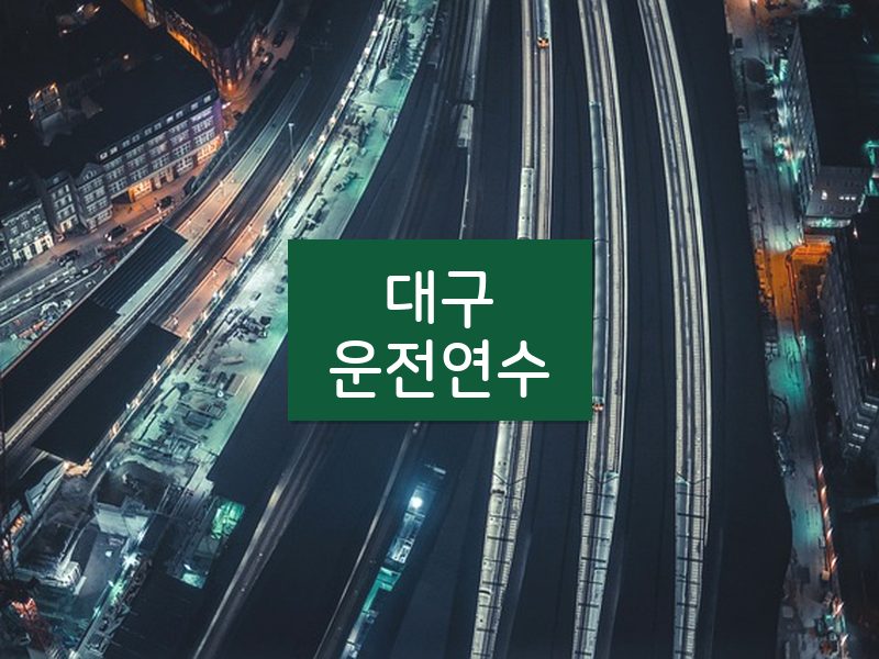 대구운전연수 후기