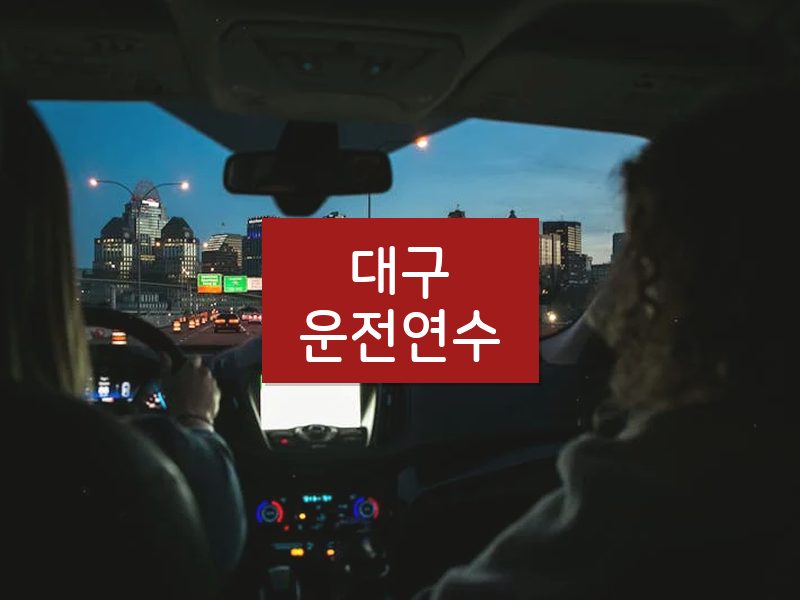 대구운전연수 후기