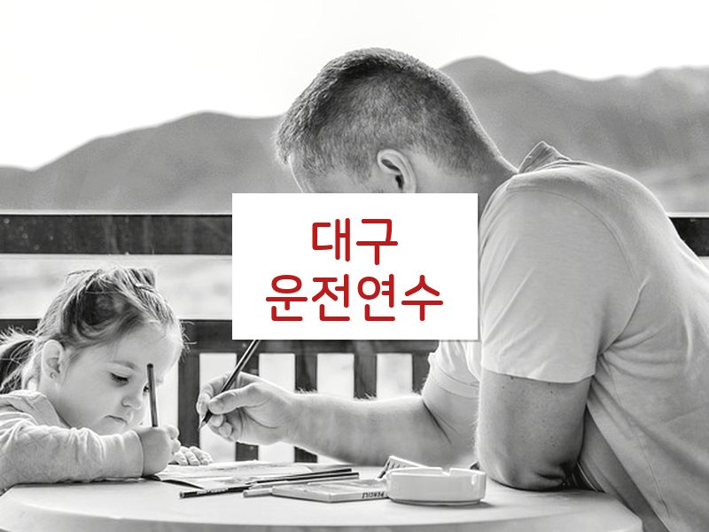대구운전연수 후기