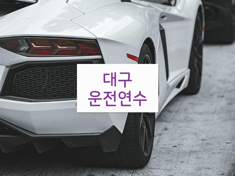 대구운전연수 후기