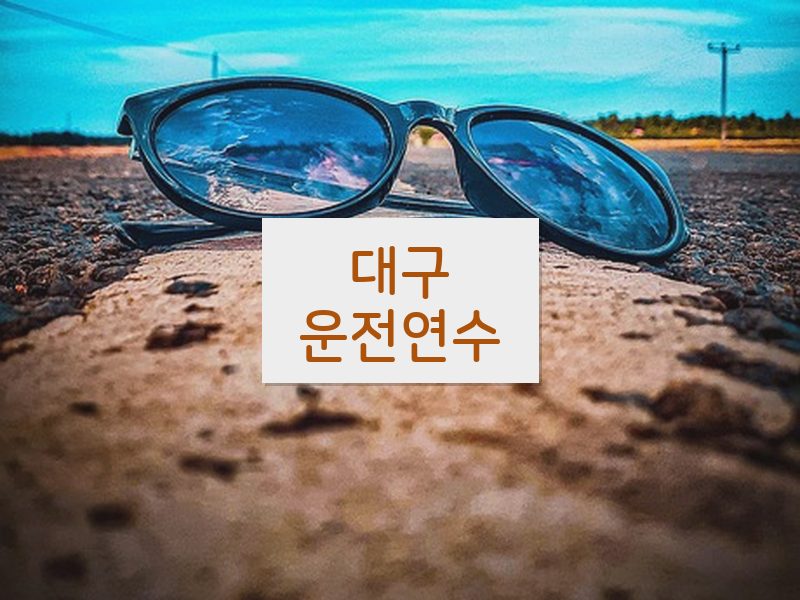 대구운전연수 후기
