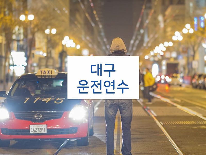 대구운전연수 후기