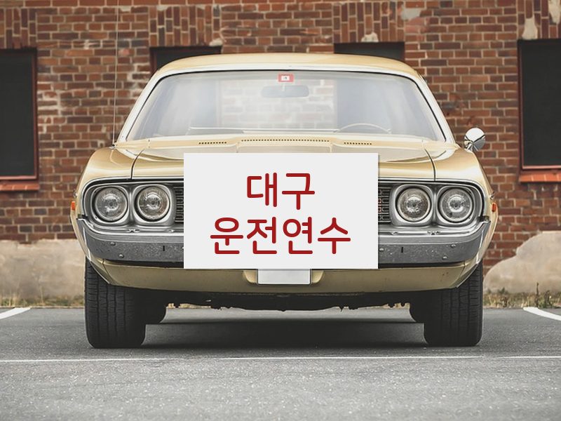 대구운전연수 후기