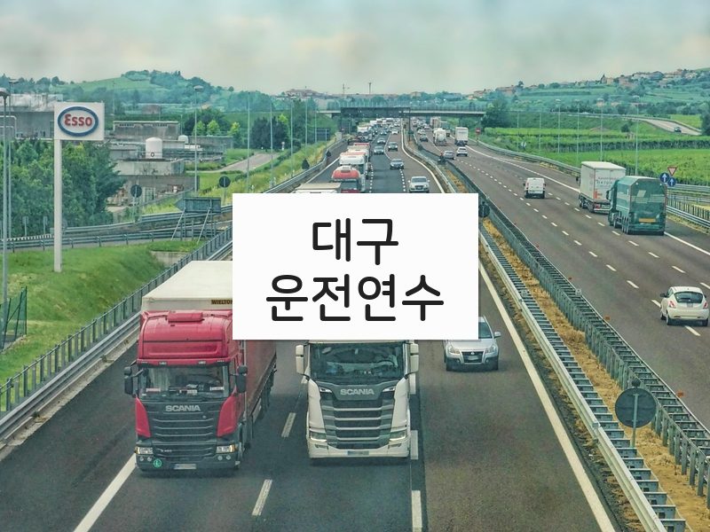 대구운전연수 후기