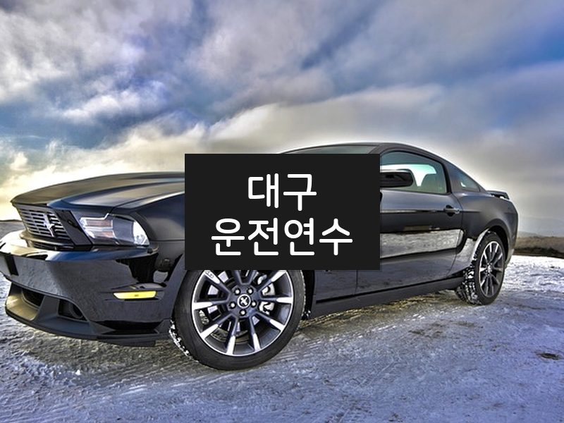 대구운전연수 후기