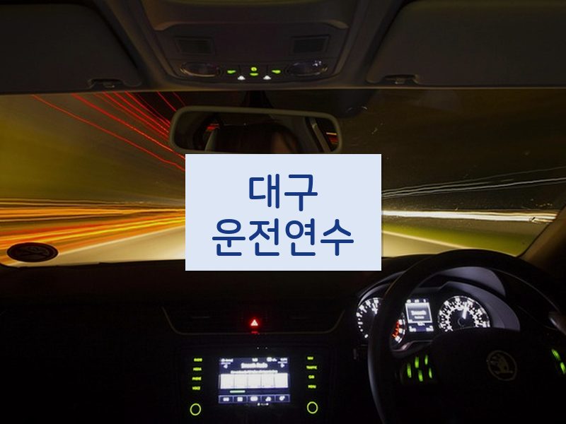대구운전연수 후기